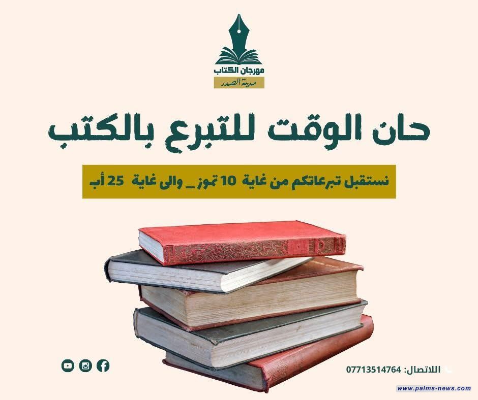 مهرجان الكتاب بمدينة الصدر يدعو للمشاركة في حملة التبرع بالكتب دعماً لثقافة القراءة.